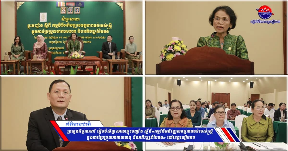 ក្រសួងកិច្ចការនារី រៀបចំសិក្ខាសាលាឆ្លុះបញ្ចាំង ស្ដីពី«កម្មវិធីអភិវឌ្ឍសមត្ថភាពធន់របស់ស្ត្រី ក្នុងការប្រែប្រួលអាកាសធាតុ និងអភិវឌ្ឍន៍បៃតង» នៅខេត្តសៀមរាប