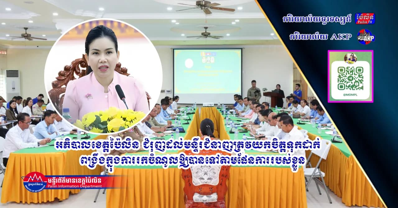 អភិបាលខេត្តប៉ៃលិន ជំរុញដល់មន្ទីរជំនាញត្រូវយកចិត្តទុកដាក់ពង្រឹងក្នុងការរកចំណូលឱ្យបានទៅតាមផែនការរបស់ខ្លួន
