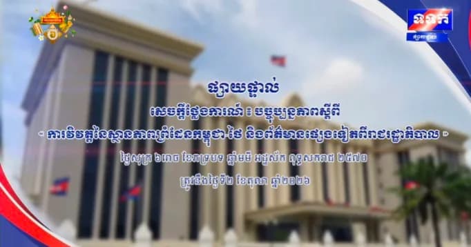 ផ្សាយផ្ទាល់ ៖ សេចក្តីថ្លែងការណ៍ បច្ចុប្បន្នភាពស្តីពី « ការវិវត្តនៃស្ថានភាពព្រំដែនកម្ពុជា-ថៃ និង​ព័ត៌មានផ្សេងទៀតពីរាជរដ្ឋាភិបាល » ថ្ងៃទី២ ខែតុលា ឆ្នាំ២០២៦