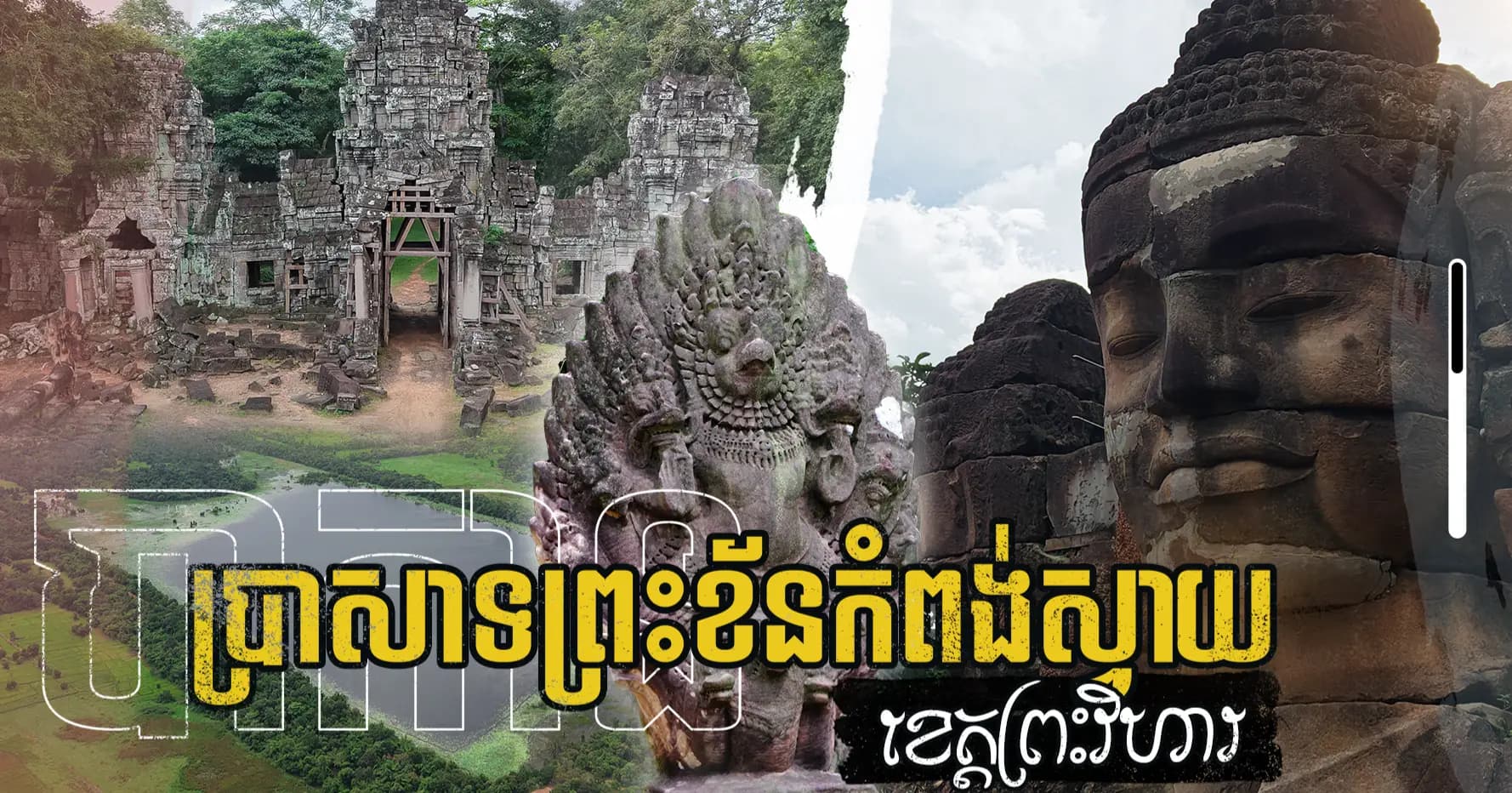 បទយកការណ៍៖ រមណីយដ្ឋានប្រាសាទព្រះខ័ន (បាកាន) គោលដៅទេសចរណ៍ប្រវត្តិសាស្ត្រដ៏លេចធ្លោ កំពុងរង់ចាំភ្ញៀវទេសចរមកទស្សនាកម្សាន្ត