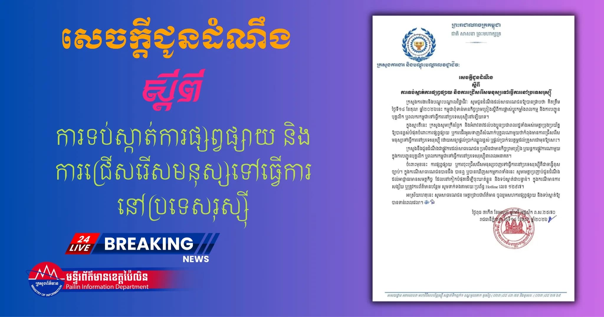 សេចក្ដីជូនដំណឹង ស្តីពីការទប់ស្កាត់ការផ្សព្វផ្សាយ និងការជ្រើសរើសមនុស្សទៅធ្វើការនៅប្រទេសរុស្ស៊ី