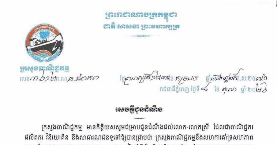 ក្រសួងពាណិជ្ជកម្មនឹងសហការគាំទ្រសហភាព សហព័ន្ធយុវជនកម្ពុជា (ស.ស.យ.ក.) រៀបចំពិព័រណ៍ផលិតផលខ្មែរ ឆ្នាំ២០២៦ ក្រោមប្រធានបទ «ខ្មែរធ្វើបាន៖ ចូលរួម ជំរុញ គាំទ្រផលិតផលក្នុងស្រុក»