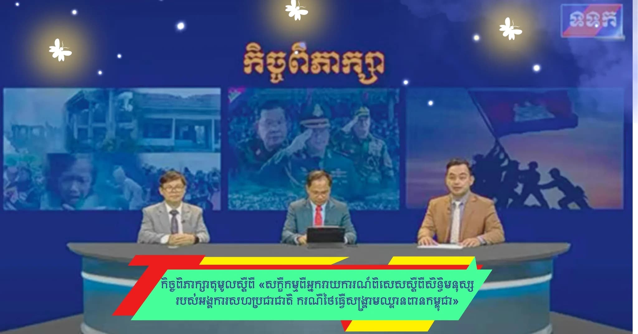 កិច្ចពិភាក្សាតុមូលស្តីពី «សក្ខីកម្ម​ពី​អ្នក​រាយ​ការណ៍​ពិសេស​ស្ដីពី​សិទ្ធិ​មនុស្ស​របស់​អង្គការ​សហប្រជាជាតិ ករណី​ថៃ​ធ្វើ​សង្គ្រាម​ឈ្លានពាន​កម្ពុជា​»