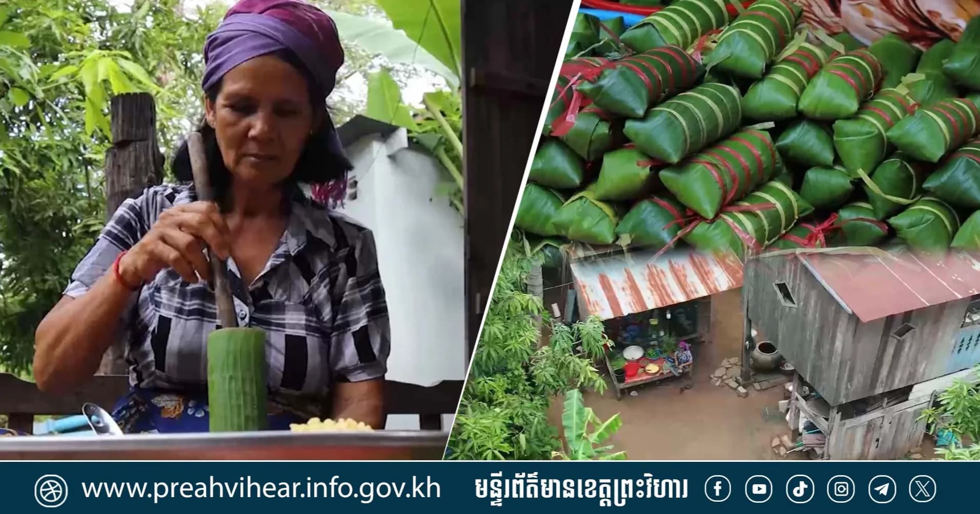 បទយកការណ៍៖ «ប្រពៃណីវេចនំអន្សម» រក្សាបាននូវអត្តសញ្ញាណវប្បធម៌ជាតិខ្មែរ និងលើកកម្ពស់ជីវភាពប្រជាពលរដ្ឋក្នុងសហគមន៍!