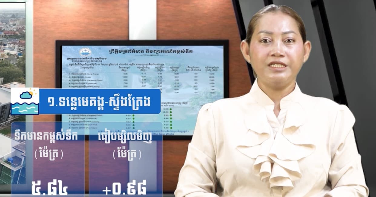 កម្ពស់ទឹកទន្លេសាប ទន្លេមេគង្គ និងទន្លេបាសាក់ ពិនិត្យឃើញនៅថ្ងៃទី៩ ខែកក្កដា  ឆ្នាំ២០២៦