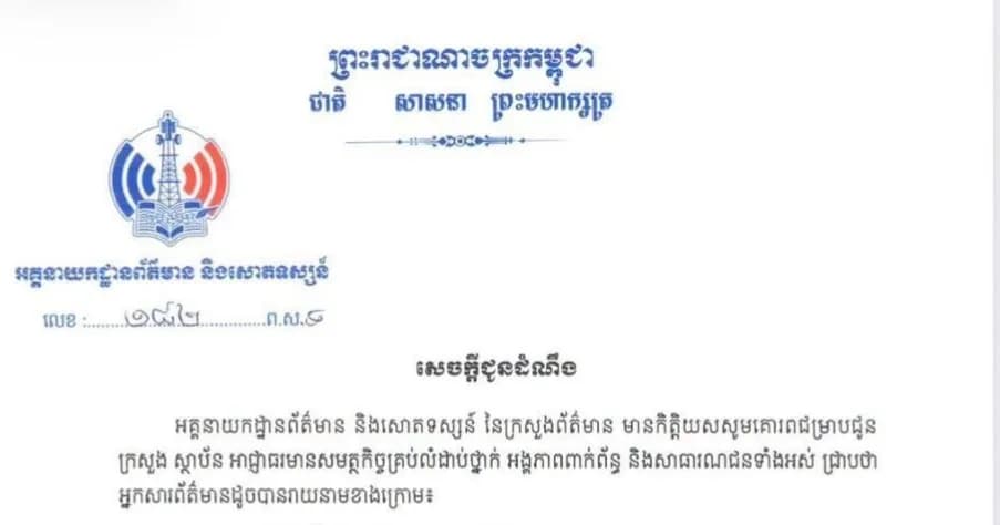 អគ្គនាយកដ្ឋានព័ត៌មាន និងសោតទស្សន៍ នៃក្រសួងព័ត៌មាន បានបញ្ចប់សុពលភាពបណ្ណសារព័ត៌មាន អ្នកសារព័ត៌មានចំនួន៣រូប ដែលបានប្រព្រឹត្តទង្វើនិងសកម្មភាពរំលោភធ្ងន់ធ្ងរខាងផ្នែកវិជ្ជាជីវៈអ្នកសារព័ត៌មាន។