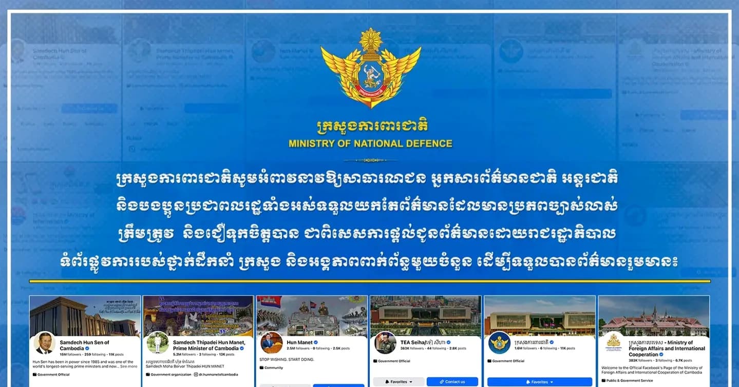 សេចក្ដីជូនដំណឹង ក្រសួងការពារជាតិ នៃព្រះរាជាណាចក្រកម្ពុជា សូមអំពាវនាវដល់បងប្អូនប្រជាពលរដ្ឋទាំងអស់ទទួលយកតែព័ត៌មានដែលមានប្រភពច្បាស់លាស់ ត្រឹមត្រូវ ផ្ទៀងផ្ទាត់បាន និងជឿទុកចិត្តបាន