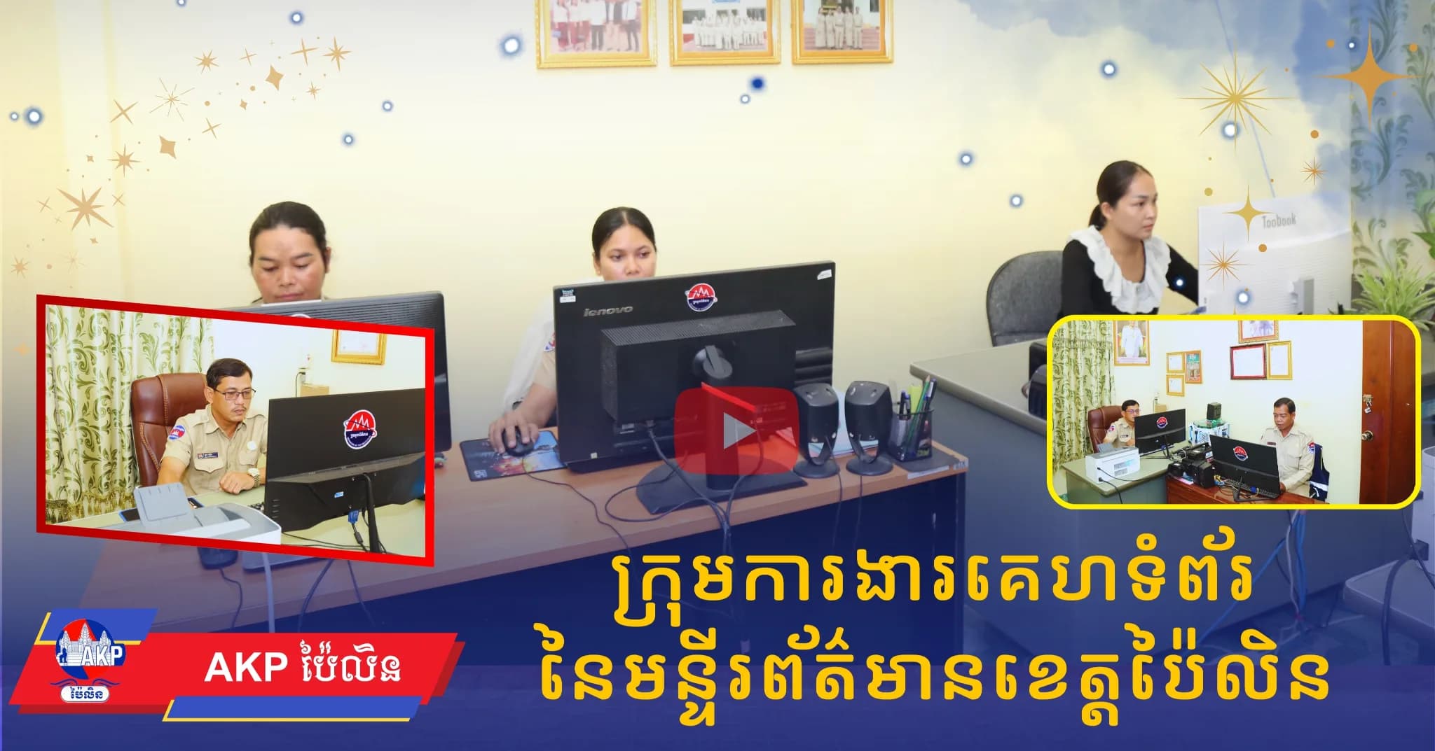 (Video) : ក្រុមការងារគហេទំព័រ នៃមន្ទីរព័ត៌មានខេត្តប៉ៃលិន