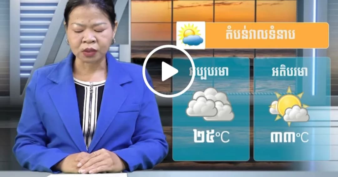 ស្ថានភាពធាតុអាកាស នៅព្រះរាជាណាចក្រកម្ពុជា សំរាប់ថ្ងៃទី ២០ ខែតុលា ឆ្នាំ២០២៦