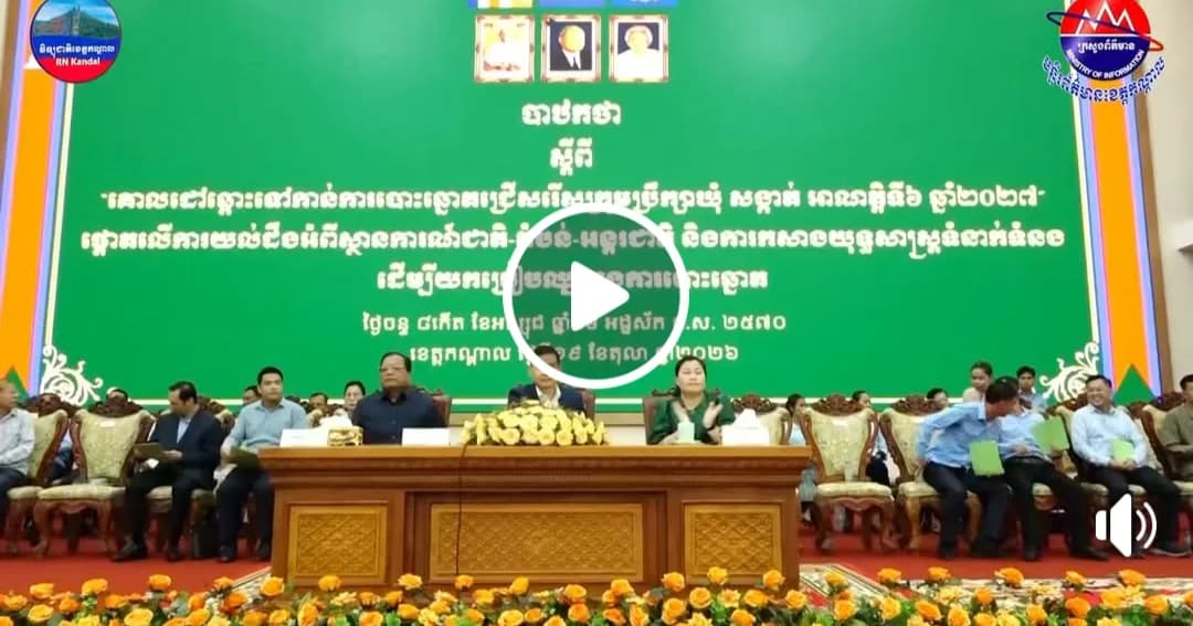 រដ្ឋបាលខេត្តកណ្តាល រៀបចំបាឋកថាពង្រឹងសមត្ថភាព នឹងត្រៀមលក្ខណៈឆ្ពោះទៅកាន់ការបោះឆ្នោតឃុំ-សង្កាត់ អាណត្តិទី៦ ឆ្នាំ២០២៧