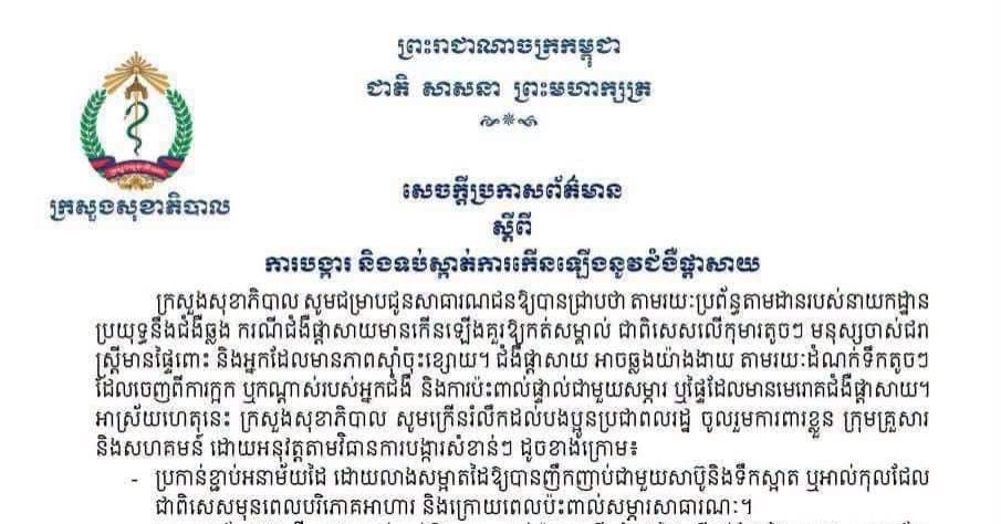 ក្រសួងសុខាភិបាល សេចក្តីប្រកាសព័ត៌មាន ស្តីពីការបង្ការ និងទប់ស្កាត់ការកើនឡើងនូវជំងឺផ្តាសាយ