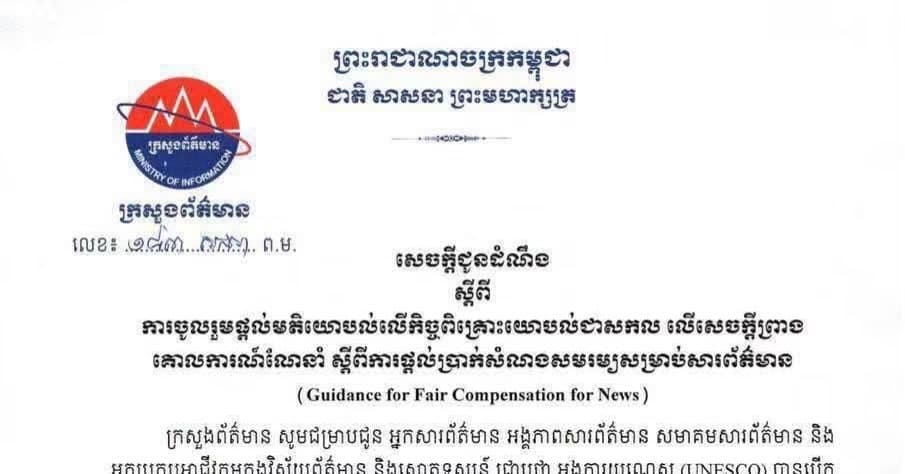 ក្រសួងព័ត៌មាន | សេចក្តីជូនដំណឹងស្តីពីការចូលរួមផ្តល់មតិយោបល់លើកិច្ចពិគ្រោះយោបល់ជាសកល លើសេចក្តីព្រាងគោលការណ៍ណែនាំ ស្តីពីការផ្តល់ប្រាក់សំណងសមរម្យសម្រាប់សារព័ត៌មាន (Guidance for Fair Compensation for News)