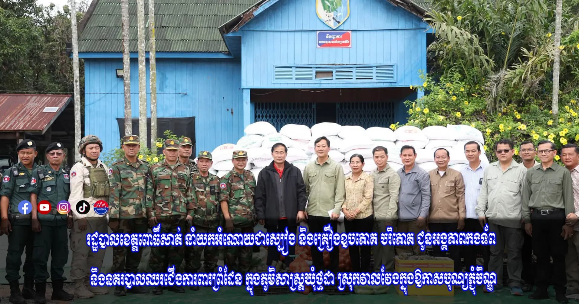 ឯកឧត្តម ខូយ រីដា ដឹកនាំគណៈប្រតិភូខេត្តពោធិ៍សាត់ ចុះសួរសុខទុក្ខ និងនាំយកអំណោយជូនកងកម្លាំងការពារព្រំដែន ក្នុងឃុំថ្មដា នាឱកាសបុណ្យភ្ជុំបិណ្ឌ