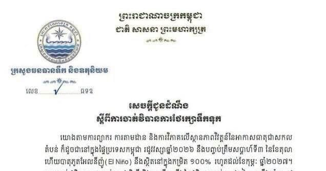 រដូវវស្សាឆ្នាំនេះបញ្ចប់ត្រឹមសប្ដាហ៏ទី៣ ខែតុលា បាតុភូតកម្ដៅរាំងស្ងួតអែលនីញ៉ូនឹងគ្របដណ្ដប់រហូតដល់ខែកុម្ភៈ ឆ្នាំ២០២៧