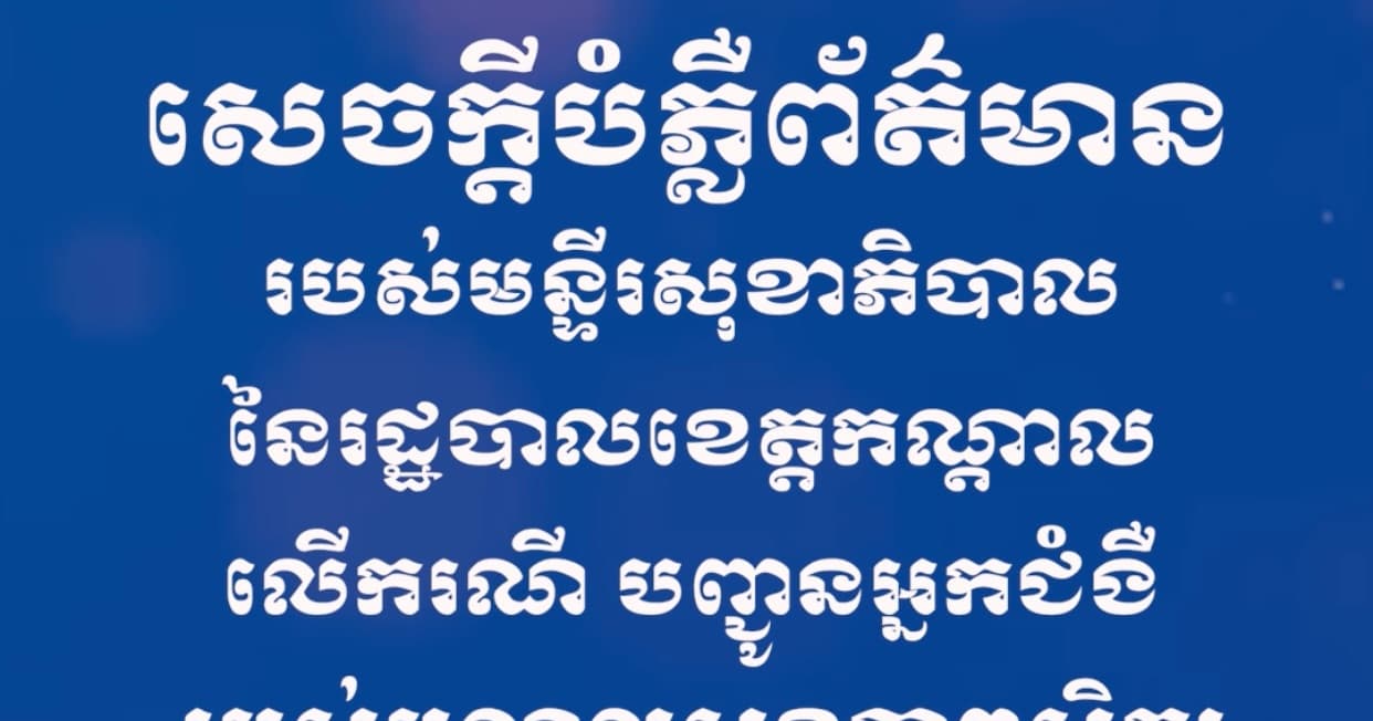 សេចក្ដីបំភ្លឺព័ត៌មាន របស់មន្ទីរសុខាភិបាល នៃរដ្ឋបាលខេត្តកណ្តាល លើករណី បញ្ជូនអ្នកជំងឺ របស់មណ្ឌលសុខភាពសិត្បូ