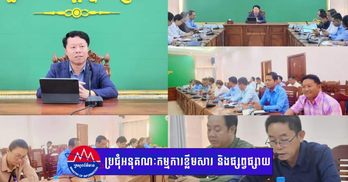 រដ្ឋបាលខេត្តស្ទឹងត្រែង រៀបចំកិច្ចប្រជុំអនុគណៈកម្មការខ្លឹមសារព័ត៌មាន និងផ្សព្វផ្សាយ ដើម្បីត្រៀមបដិសណ្ឋារកិច្ចថ្នាក់ដឹកនាំកំពូលជាតិ នាពាក់កណ្តាលខែសីហានេះ