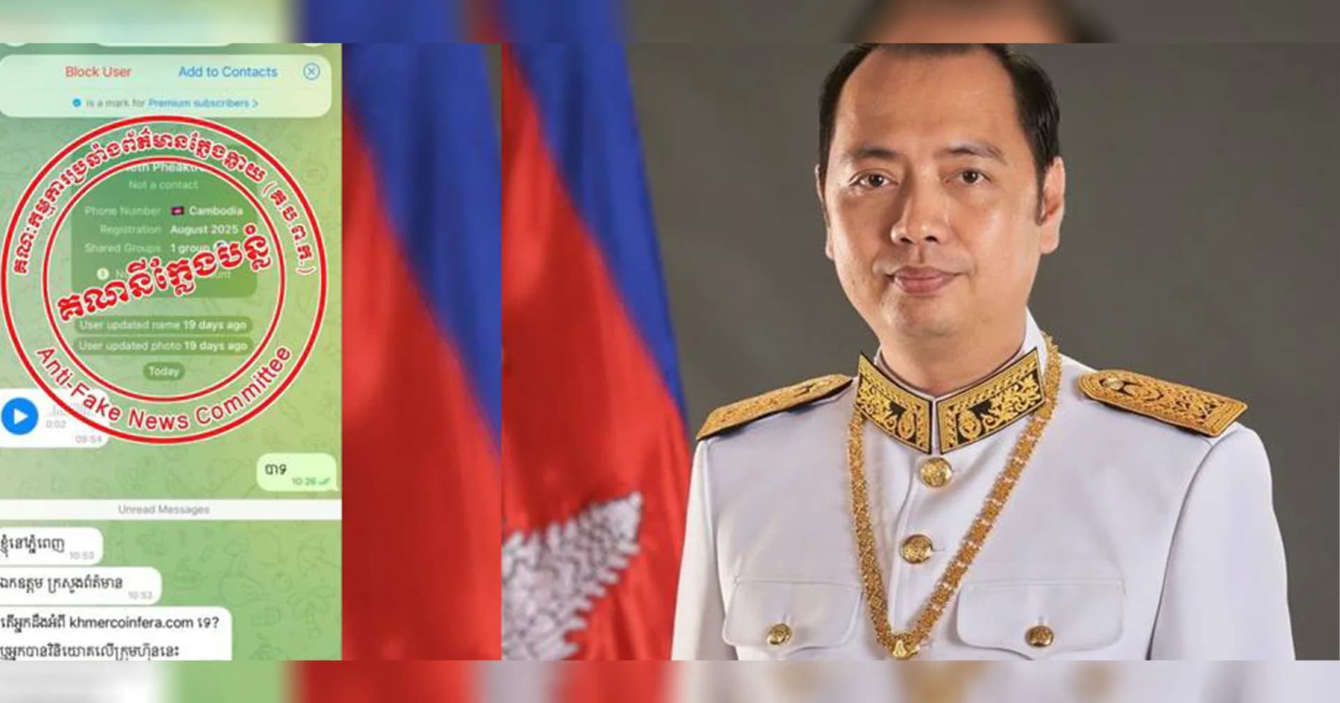 មានជនខិលខូចក្លែងបន្លំធ្វើជាគណនី Telegram ដោយប្រើឈ្មោះ ឯកឧត្តម រដ្ឋមន្ត្រី នេត្រ ភក្ត្រា ដើម្បីប្រព្រឹត្តអំពើទុច្ចរិត