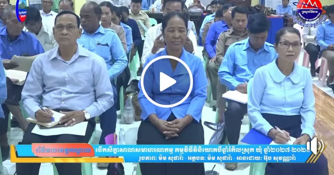 រដ្ឋបាលស្រុកពញាឮ បើកសិក្ខាសាលាសមាហរណកម្ម កម្មវិធីវិនិយោគបីឆ្នាំរំកិលស្រុក ឃុំ ឆ្នាំ២០២៧-២០២៩ នៅថ្នាក់ស្រុក ដោយទទួលបានការគាំទ្រលើគម្រោងអភិវឌ្ឍន៍ជាច្រើន