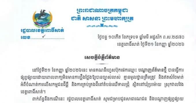 រដ្ឋបាលខេត្តពោធិ៍សាត់ ប្រតិកម្ម និងច្រានចោលព័ត៌មានមិនពិត ជុំវិញចំណាត់ការលើសកម្មជនដីធ្លីនៅស្រុកវាលវែង