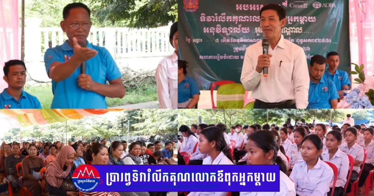 អនុវិទ្យាល័យ អូរឬស្សីកណ្តាល ប្រារព្វទិវារំលឹកគុណលោកឪពុកអ្នកម្តាយ  គាំទ្រដោយអង្គការអាដ្រា កម្ពុជា នៃគម្រោងយើងរួមគ្នា