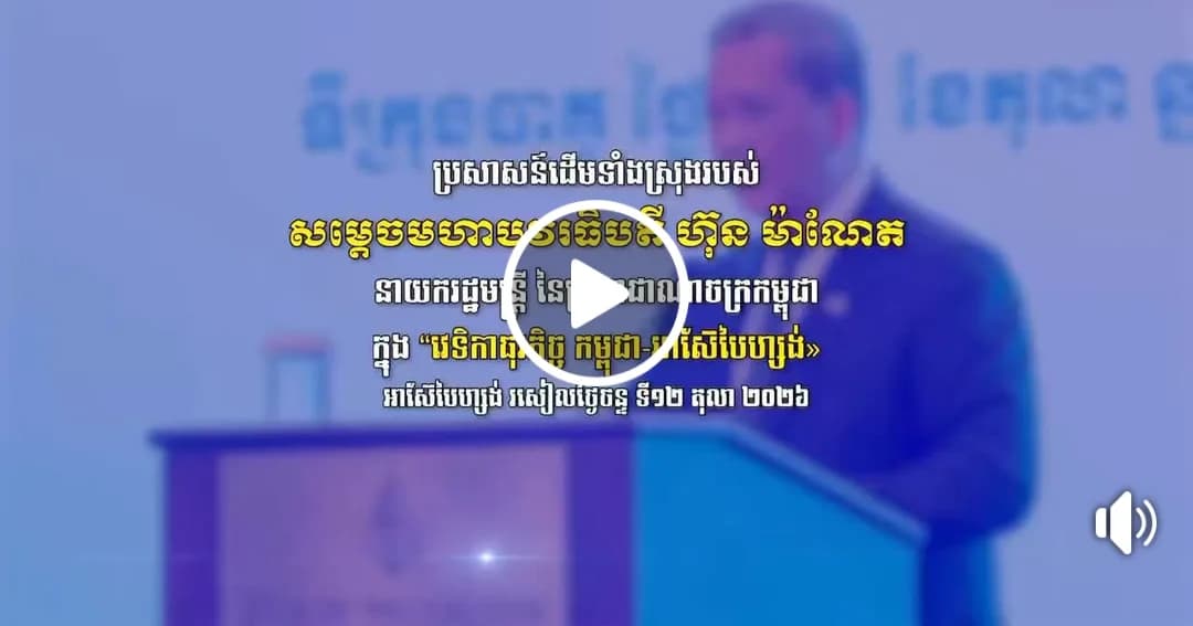 ប្រសាសន៍ដើមទាំងស្រុងរបស់ សម្តេចមហាបវរធិបតី ហ៊ុន ម៉ាណែត នាយករដ្ឋមន្ត្រី នៃព្រះរាជាណាចក្រកម្ពុជា ក្នុង “វេទិកាធុរកិច្ច កម្ពុជា-អាស៊ែបៃហ្សង់» ។  អាស៊ែបៃហ្សង់ រសៀលថ្ងៃចន្ទ ទី១២ តុលា ២០២៦