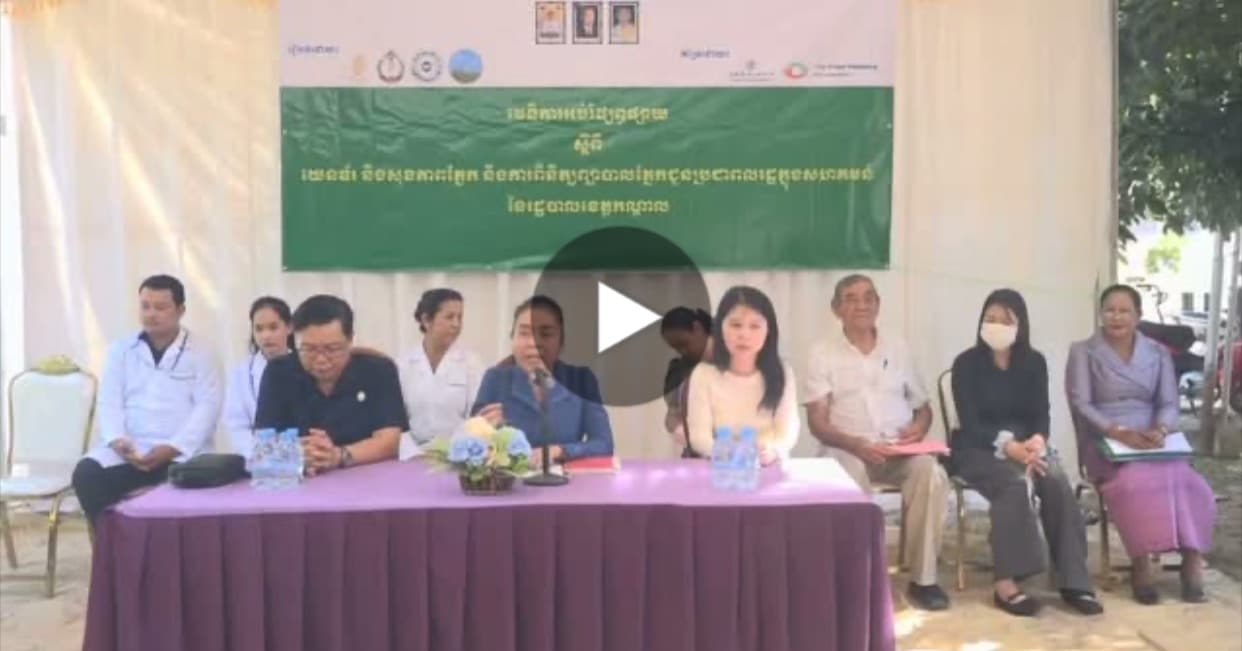 វេទិកាអប់រំផ្សព្វផ្សាយស្តីពីយេនឌ័រ និងសុខភាពភ្នែក និងការពិនិត្យព្យាបាលភ្នែក ជូនប្រជាពលរដ្ឋក្នុងសហគមន៍ នៃរដ្ឋបាលខេត្តកណ្តាល