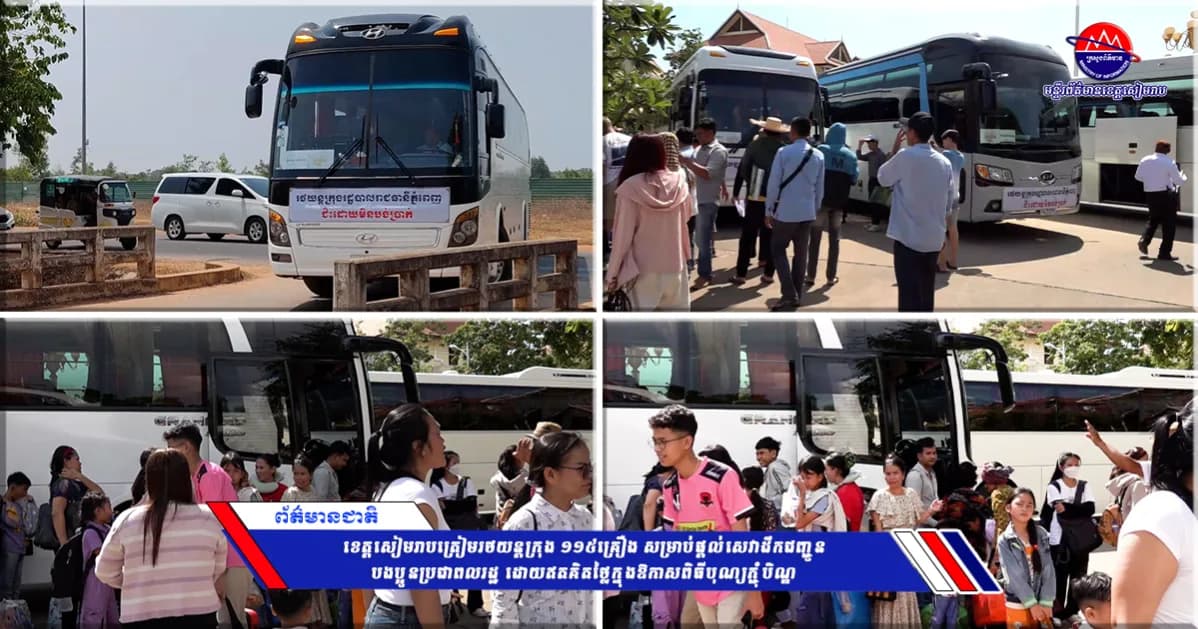 ខេត្តសៀមរាបត្រៀមរថយន្ដក្រុង ១១៥គ្រឿង សម្រាប់ផ្ដល់សេវាដឹកជញ្ជូនបងប្អូនប្រជាពលរដ្ឋ ដោយឥតគិតថ្លៃក្នុងឱកាសពិធីបុណ្យភ្ជុំបិណ្ឌ