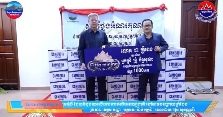 រដ្ឋបាលខេត្តកណ្តាល បានទទួលអំណោយពី លោក ជា ទ្រីអាង និងលោកស្រី ព្រុំ ច័ន្ទសុផល ដែលបានឧបត្ថម្ភ ទឹកបរិសុទ្ធ ចំនួន ១០០០ កេស សម្រាប់ជួយដល់វីរកងទ័ពជួរនៅមុខមុំបី ដែលកំពុងឈរជើងការពារអធិបតេយ្យជាតិ នៅតាមបណ្តោយព្រំដែន