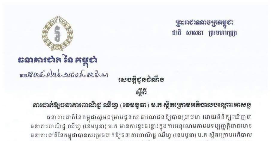 ធនាគារជាតិនៃកម្ពុជា សម្រេចដាក់ឱ្យធនាគារពាណិជ្ជ ឈីហ្វ (ខេមបូឌា) ម.ក ស្ថិតក្រោមអភិបាលបណ្ដោះអាសន្ន