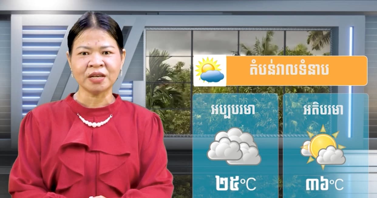 ស្ថានភាពធាតុអាកាស នៅព្រះរាជាណាចក្រកម្ពុជា សំរាប់ថ្ងៃទី៩ ខែកក្កដា  ឆ្នាំ២០២៦