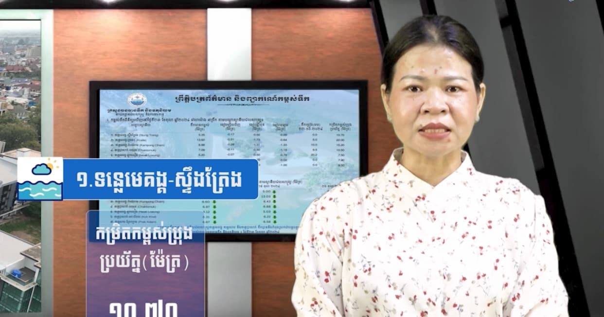 កម្ពស់ទឹកទន្លេសាប ទន្លេមេគង្គ និងទន្លេបាសាក់ ពិនិត្យឃើញនៅថ្ងៃទី២០ ខែកក្កដា  ឆ្នាំ២០២៦