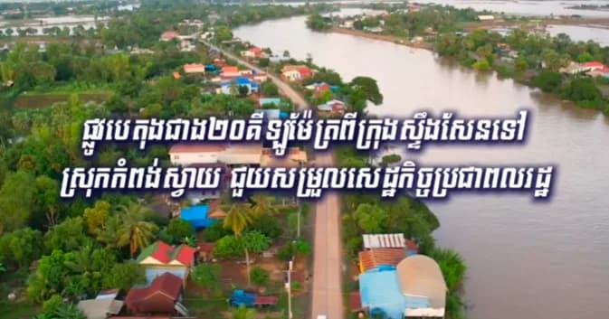 ផ្លូវបេតុងជាង២០គីឡូម៉ែត្រពីក្រុងស្ទឹងសែនទៅស្រុកកំពង់ស្វាយ ជួយសម្រួលសេដ្ឋកិច្ចប្រជាពរដ្ឋ។