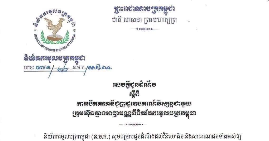 សេចក្តីជូនដំណឹង ស្តីពីការបើកគណនីជួញដូរឧបករណ៍និស្សន្នជាមួយ ក្រុមហ៊ុនគ្មានអាជ្ញាបណ្ណពីនិយ័តករមូលបត្រកម្ពុជា