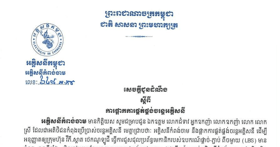 សេចក្ដីជូនដំណឹង ស្ដីពីការផ្អាកការផ្គត់ផ្គង់ចរន្តអគ្គិសនី