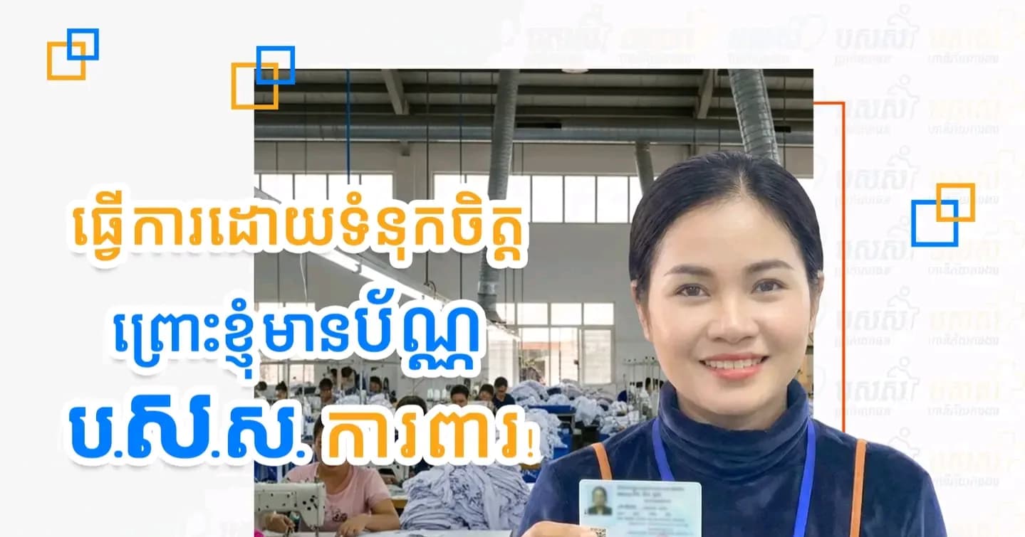 💳ប័ណ្ណសមាជិក ប.ស.ស. មិនមែនគ្រាន់តែជាប័ណ្ណសម្គាល់សមាជិកប៉ុណ្ណោះទេ! ប៉ុន្តែជាការធានាសុវត្ថិភាព និងផ្តល់ទំនុកចិត្តដល់សមាជិកក្នុងការបំពេញការងារជារៀងរាល់ថ្ងៃ។