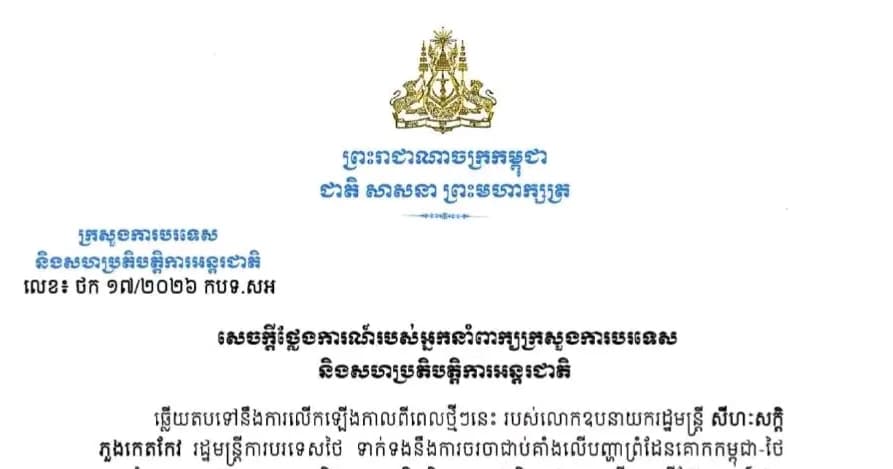 សេចក្តីថ្លែងការណ៍របស់អ្នកនាំពាក្យក្រសួងការបរទេស និងសហប្រតិបត្តិការអន្តរជាតិ  Statement of the Spokesperson of the Ministry of Foreign Affairs and International Cooperation