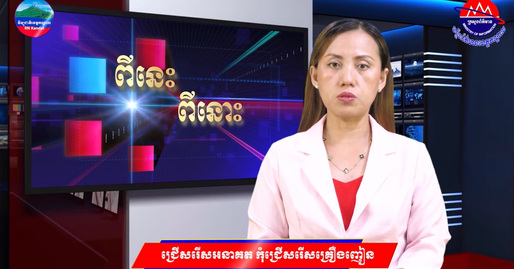 ចូរជ្រើសរើសអនាគត កុំជ្រើសរើសគ្រឿងញៀន