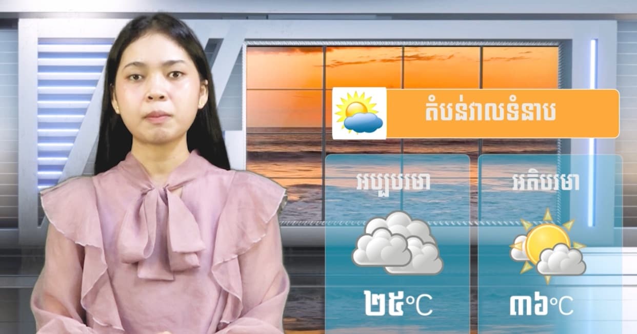 ស្ថានភាពធាតុអាកាស នៅព្រះរាជាណាចក្រកម្ពុជា សំរាប់ថ្ងៃទី១៧ ខែកក្កដា  ឆ្នាំ២០២៦