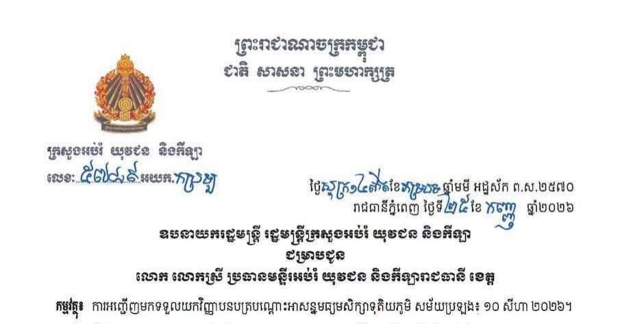 ក្រសួងអប់រំ ជូនដំណឹង ស្តីពីការមកទទួលវិញ្ញាបនបត្របណ្តោះអាសន្នមធ្យមសិក្សាទុតិយភូមិ (បាក់ឌុប) សម័យប្រឡង៖ ១០ សីហា ២០២៦