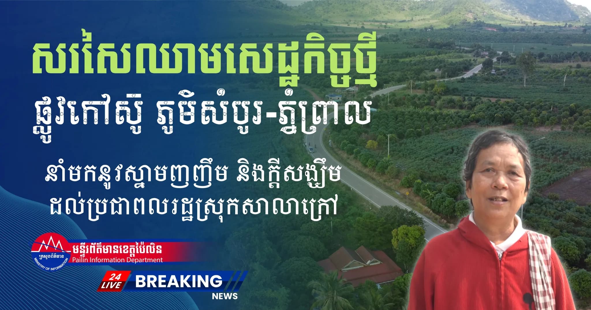 បទយកការណ៍ (វីដេអូ) : សរសៃឈាមសេដ្ឋកិច្ចថ្មីៈ “ផ្លូវកៅស៊ូតភ្ជាប់ពីភូមិសំបូរ ទៅភូមិភ្នំព្រាល នាំមកនូវស្នាមញញឹម និងក្តីសង្ឃឹមដល់ប្រជាពលរដ្ឋស្រុកសាលាក្រៅ”