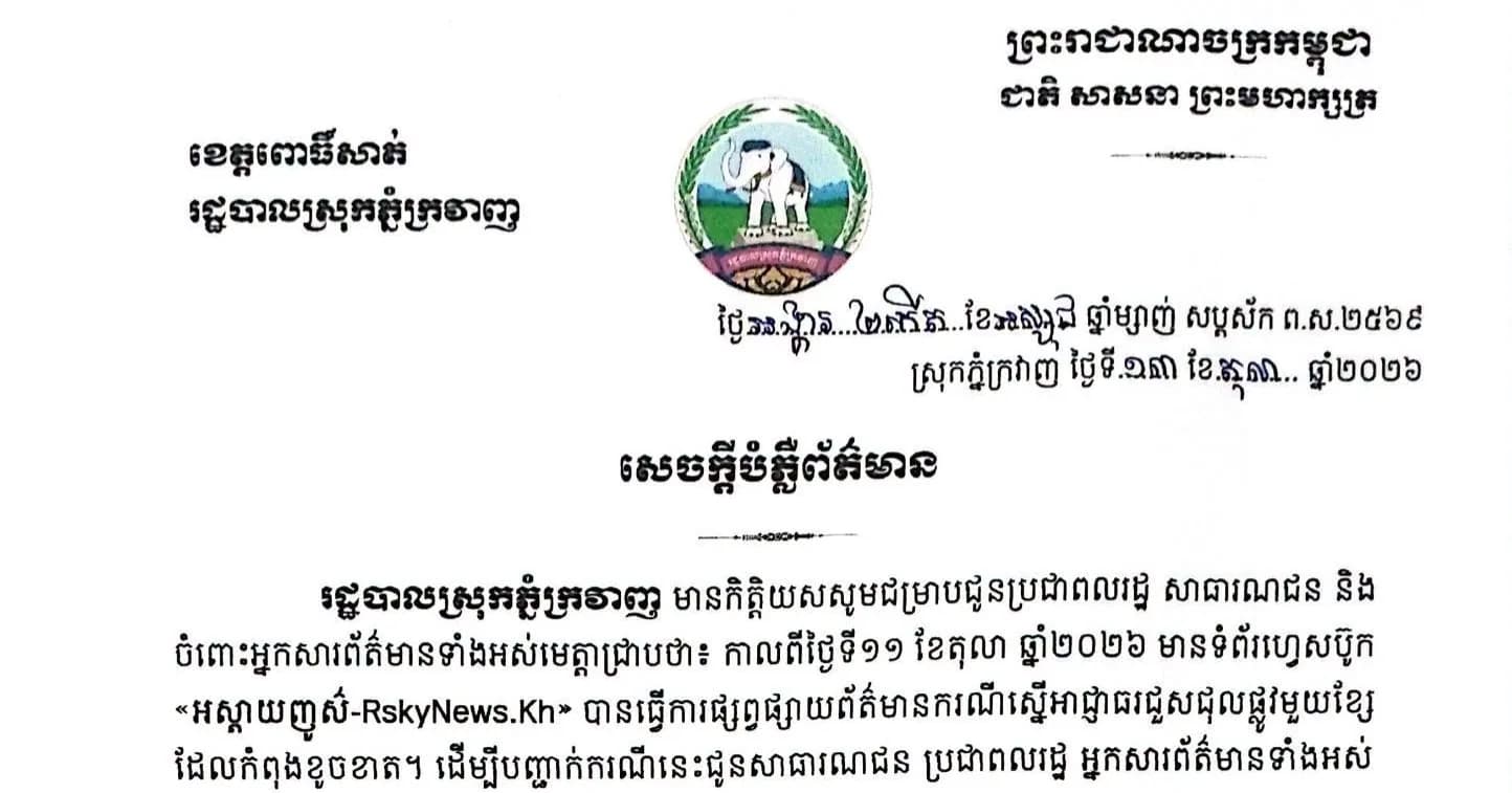 សេចក្តីបំភ្លឺព័ត៌មាន របស់រដ្ឋបាលស្រុកភ្នំក្រវាញ