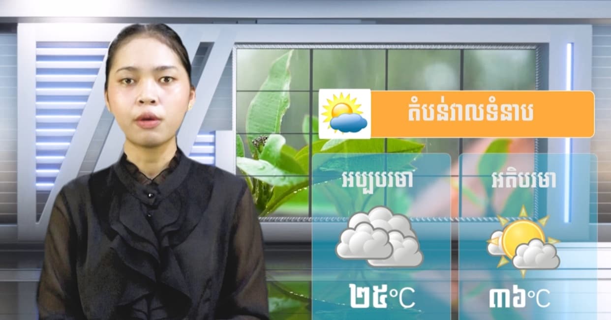 ស្ថានភាពធាតុអាកាស នៅព្រះរាជាណាចក្រកម្ពុជា សំរាប់ថ្ងៃទី ០៣ ខែកក្កដា  ឆ្នាំ២០២៦