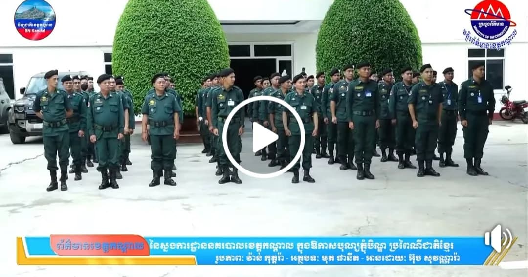 ឯកឧត្តម គួច ចំរើន អភិបាល នៃគណៈអភិបាលខេត្តកណ្តាល អញ្ជើញសំណេះសំណាលសួរសុខទុក្ខកងកម្លាំងនគរបាល នៃស្នងការដ្ឋាននគរបាលខេត្តកណ្តាល ក្នុងឱកាសបុណ្យភ្ជុំបិណ្ឌ ប្រពៃណីជាតិខ្មែរ