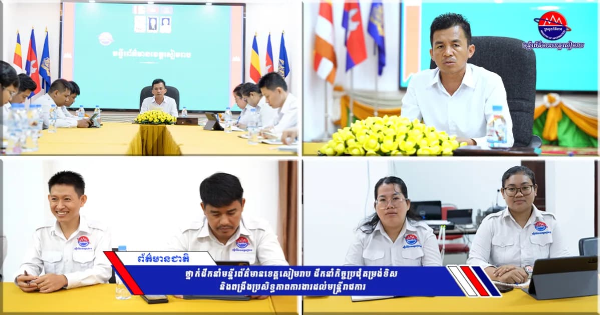 ថ្នាក់ដឹកនាំមន្ទីរព័ត៌មានខេត្តសៀមរាប ដឹកនាំកិច្ចប្រជុំតម្រង់ទិស និងពង្រឹងប្រសិទ្ធភាពការងារដល់មន្ត្រីរាជការ