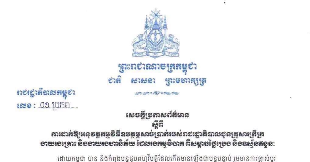 រាជរដ្ឋាភិបាលកម្ពុជា ក្រោមការយកចិត្តទុកដាក់ និងចង្អុលបង្ហាញដោយផ្ទាល់ពីសម្តេចមហាបវរធិបតី ហ៊ុន ម៉ាណែត នាយករដ្ឋមន្ត្រី នៃព្រះរាជាណាចក្រកម្ពុជា បានសម្រេចដាក់ឱ្យអនុវត្តកម្មវិធីឧបត្ថម្ភសាច់ប្រាក់ ដើម្បីសម្រាលបន្ទុកជីវភាពគ្រួសារក្រីក្រ