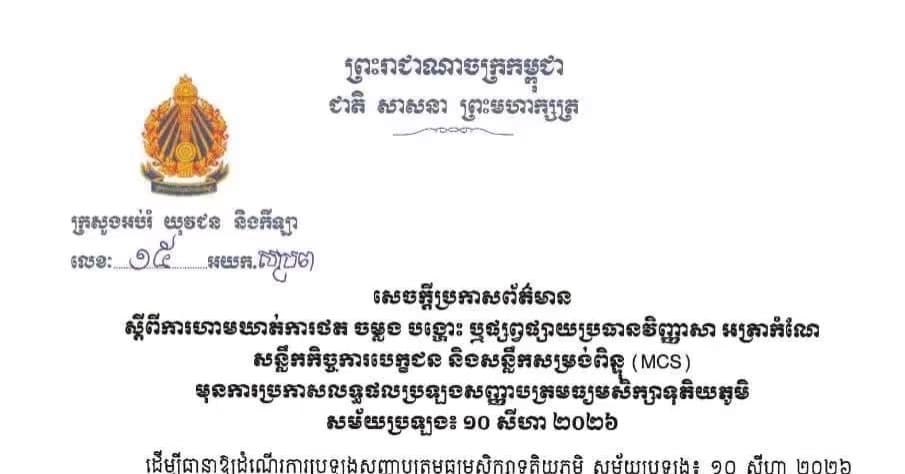 ក្រសួងអប់រំ ប្រកាសហាមឃាត់ការថត ចម្លង បង្ហោះ ឬផ្សព្វផ្សាយប្រធានវិញ្ញាសា អត្រាកំណែ សន្លឹកកិច្ចការបេក្ខជន និងសន្លឹកសម្រង់ពិន្ទុ (MCS) មុនការប្រកាសលទ្ធផលប្រឡងសញ្ញាបត្រមធ្យមសិក្សាទុតិយភូមិ សម័យប្រឡង៖ ១០ សីហា ២០២៦