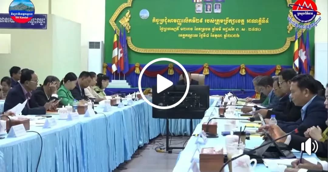 ក្រុមប្រឹក្សាខេត្តកណ្តាល បើកកិច្ចប្រជុំសាមញ្ញលើកទី២៩ អាណត្តិទី៤ ដោយដាក់ចេញទិសដៅពង្រឹងសេវាសាធារណៈ សន្តិសុខ និងការអភិវឌ្ឍមូលដ្ឋាន