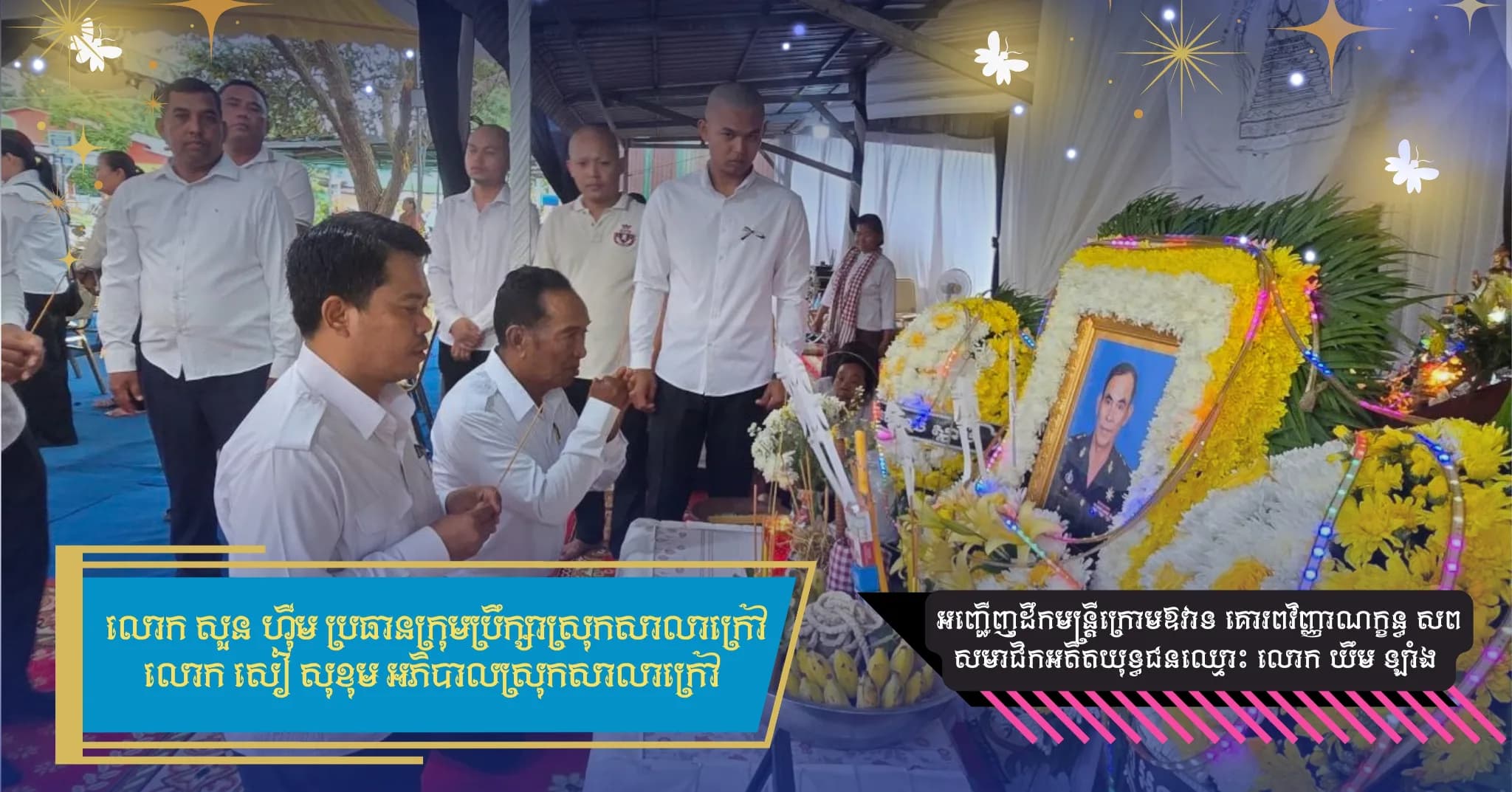 ថ្នាក់ដឹកនាំ និងមន្ត្រីរាជការរដ្ឋបាលស្រុកសាលាក្រៅ ចូលរួមគោរពវិញ្ញាណក្ខន្ធ សព លោក យឹម ឡាំង អតីតអភិបាលស្រុកសាលាក្រៅ