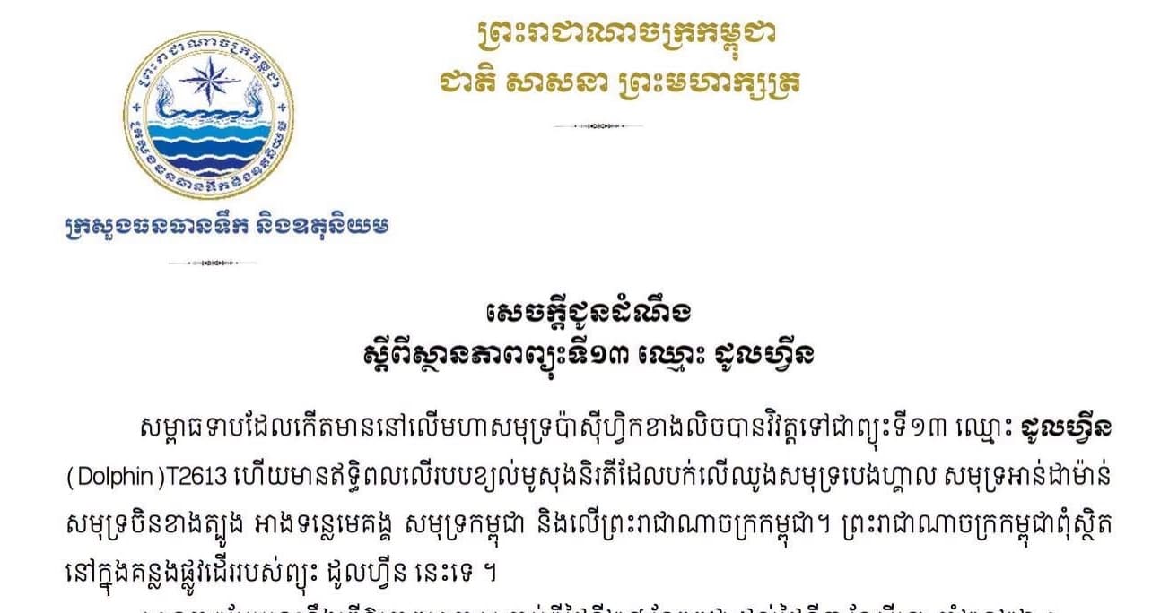 សេចក្ដីជូនដំណឹង ស្ដីពីស្ថានភាពព្យុះទី១៣ ឈ្មោះ ដូលហ្វីន
