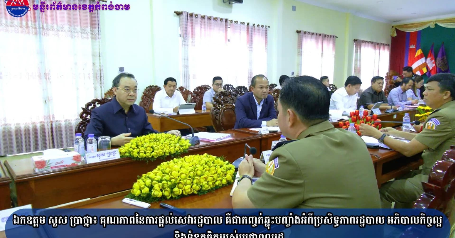 (វិដេអូ)ឯកឧត្តម សួស ប្រាថ្នា៖ គុណភាពនៃការផ្តល់សេវារដ្ឋបាល គឺជាកញ្ចក់ឆ្លុះបញ្ចាំងអំពីប្រសិទ្ធភាពរដ្ឋបាល អភិបាលកិច្ចល្អ និងទំនុកចិត្តរបស់ប្រជាពលរដ្ឋ 